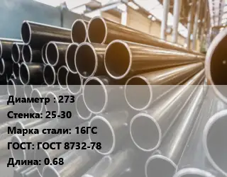 Труба горячедеформированная 273 s=25-30 Сталь: 16ГС ГОСТ: ГОСТ 8732-78 L=0.68